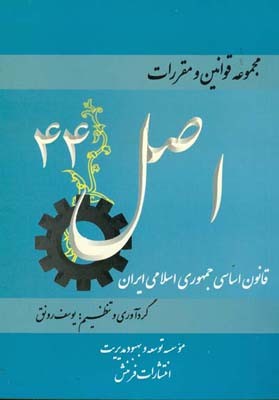 مجموعه قوانین و مقررات اصل ۴۴ قانون اساسی جمهوری اسلامی ایران